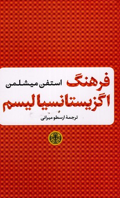 فرهنگ-اگزیستانسیالیسم