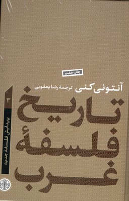 تاریخ-فلسفه-غرب(3)