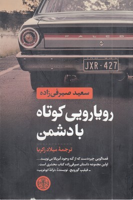 -رویا-رویی-کوتاه-با-دشمن