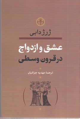 عشق-و-ازدواج-در-قرون-وسطی