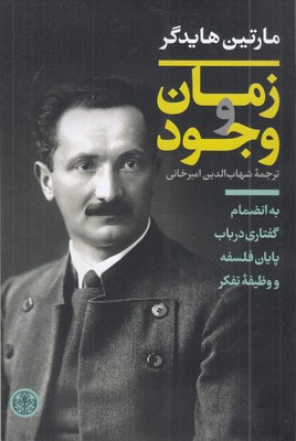 زمان-و-وجود