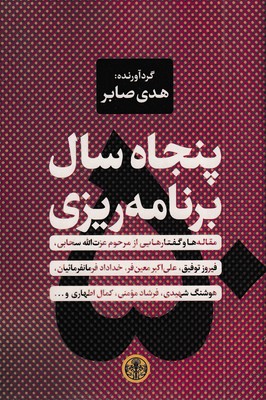 پنجاه-سال-برنامه-ریزی