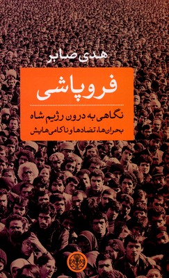 فروپاشی