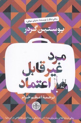 مرد-غیر-قابل-اعتماد
