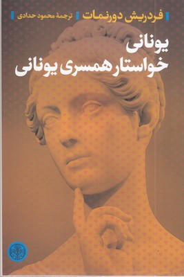یونانی-خواستار-همسری-یونانی