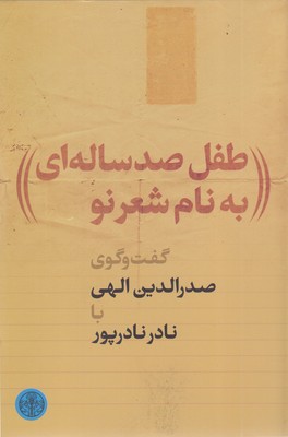طفل-صدساله-ای-به-نام-شعر-نو