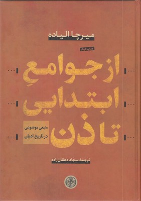 از-جوامع-ابتدایی-تا-ذن