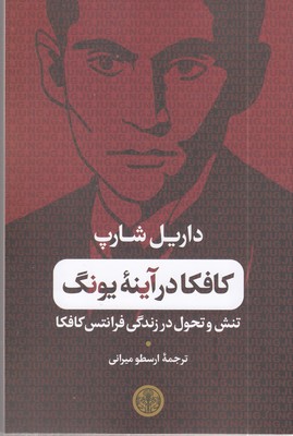 کافکا-در-آینه-یونگ