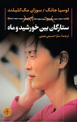ستارگان-بین-خورشید-و-ماه