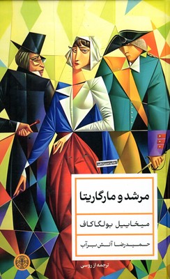 مرشد-و-مارگاریتا
