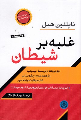 غلبه-بر-شیطان