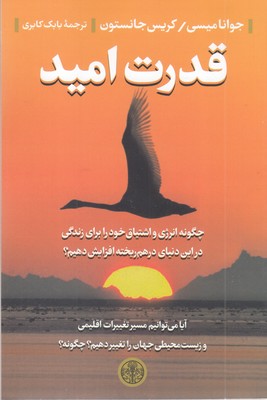 قدرت-امید