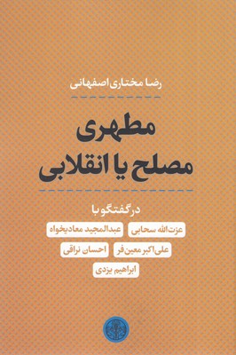 مطهری-مصلح-یا-انقلابی