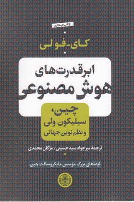 ابرقدرت-های-هوش-مصنوعی