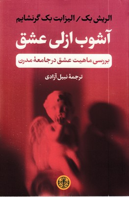 آشوب-ازلی-عشق