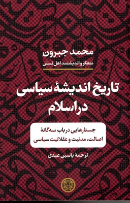 تاریخ-اندیشه-سیاسی-در-اسلام
