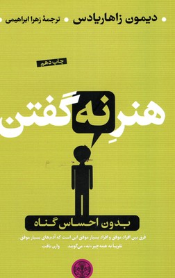 هنر-نه-گفتن