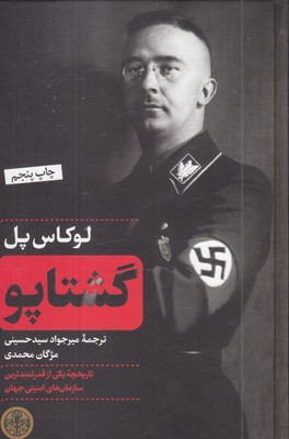 گشتاپو