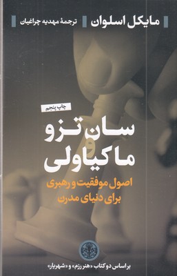 سان-تزو-ماکیاولی