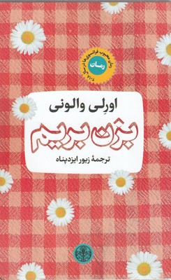 بزن-بریم