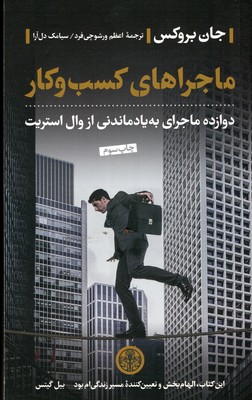 ماجراهای-کسب-و-کار