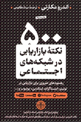 500-نکته-بازاریابی-در-شبکه-های-اجتماعی