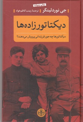 دیکتاتور-زاده-ها