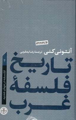 تاریخ-فلسفه-غرب(4)