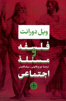 فلسفه-و-مسئله-اجتماعی