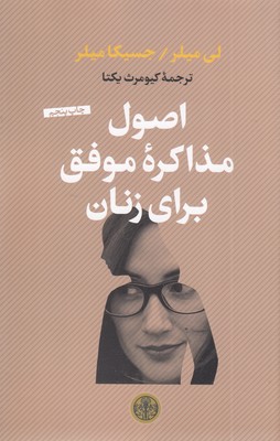 اصول-مذاکره-موفق-برای-زنان