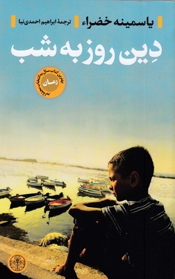 دین-روز-به-شب