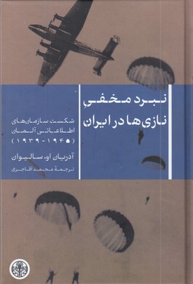 نبرد-مخفی-نازی-ها-در-ایران