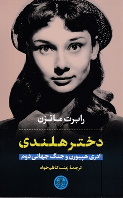 دختر-هلندی