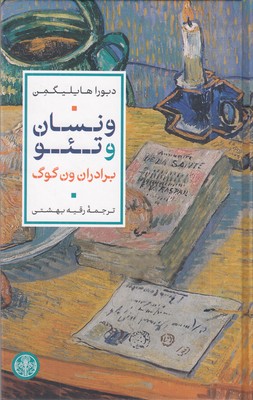 ونسان-وتئو-(زندگی-ون-گوگ-و-برادرش-تئو)