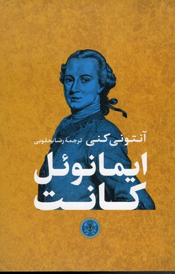 ایمانوئل-کانت