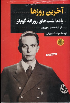 آخرین-روزها-یاداشت-روزانه-گابلز