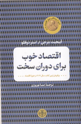 اقتصاد-خوب-برای-دوران-سخت