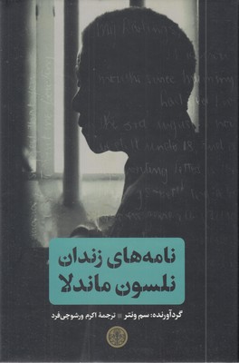 نامه-های-زندان-نلسون-ماندلا