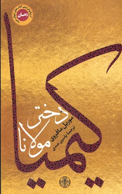 کیمیا-دختر-مولانا-(پرفروش-ترین-کتاب-جهان-عرب)