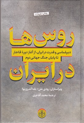 روس-ها-در-ایران