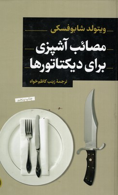 مصائب-آشپزی-برای-دیکتاتورها