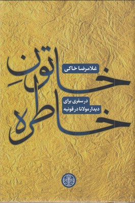 خاتون-خاطره