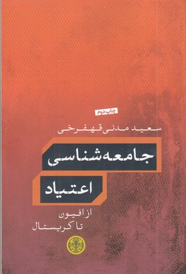 جامعه-شناسی-اعتیاد