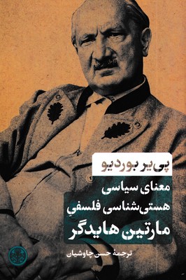 معنای-سیاسی-هستی-شناسی-فلسفی-مارتین-هایذگر