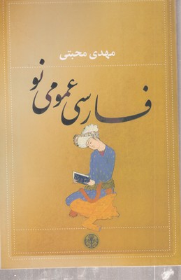 فارسی-عمومی-نو
