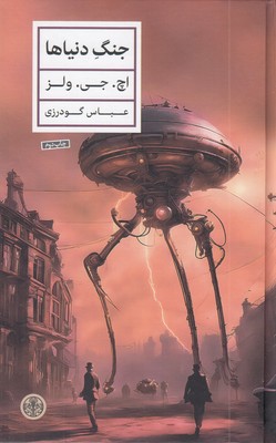 جنگ-دنیاها