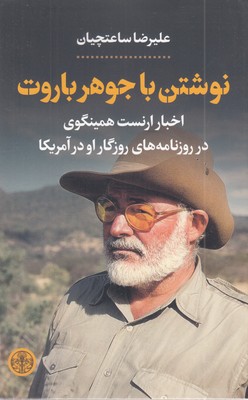 نوشتن-با-جوهر-باروت