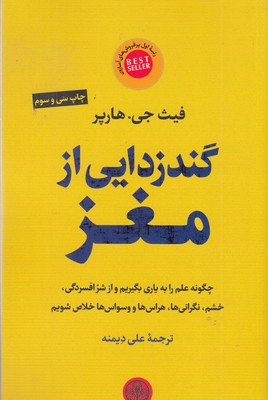 گندزدایی-از-مغز