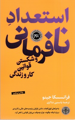 استعداد-نافرمانی