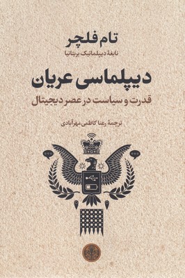 دیپلماسی-عریان